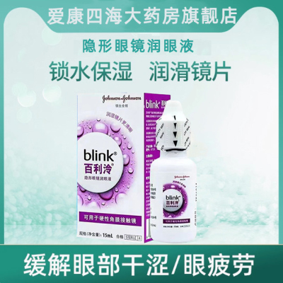 blink百利泠润眼液15ml硬性角膜塑形镜OK镜百利冷滴眼液TF