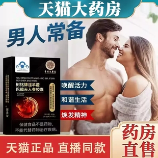 香港大药房树铭牌淫羊藿巴戟天人参胶囊官方旗舰店正品男性MV