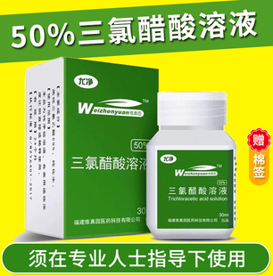 维真园50%三氯醋酸溶液30ml/瓶皮肤外用旗舰店正品1zm