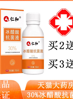 买2送1】仁和抗菌液30%冰醋酸抗菌溶液外用大药房正品旗舰店9tk