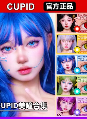 cupid美瞳cos日抛紫绿红粉棕灰金黄橘青蓝色阮梅同款10片盒装ZT