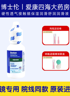 博士伦博视顿舒润润眼液10ml硬性角膜塑形镜RGP隐形OK镜润滑液YJ