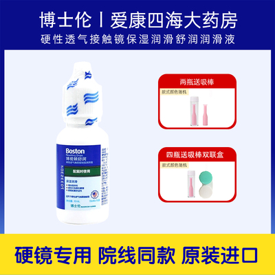 博士伦博视顿舒润润眼液10ml硬性角膜塑形镜RGP隐形OK镜润滑液YJ