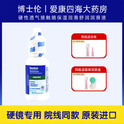 博士伦博视顿舒润润眼液10ml硬性角膜塑形镜RGP隐形OK镜润滑液YJ