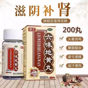 唐王六味地黄丸200浓缩丸男士补肾盗汗遗精头晕耳鸣腰酸软爱康FY