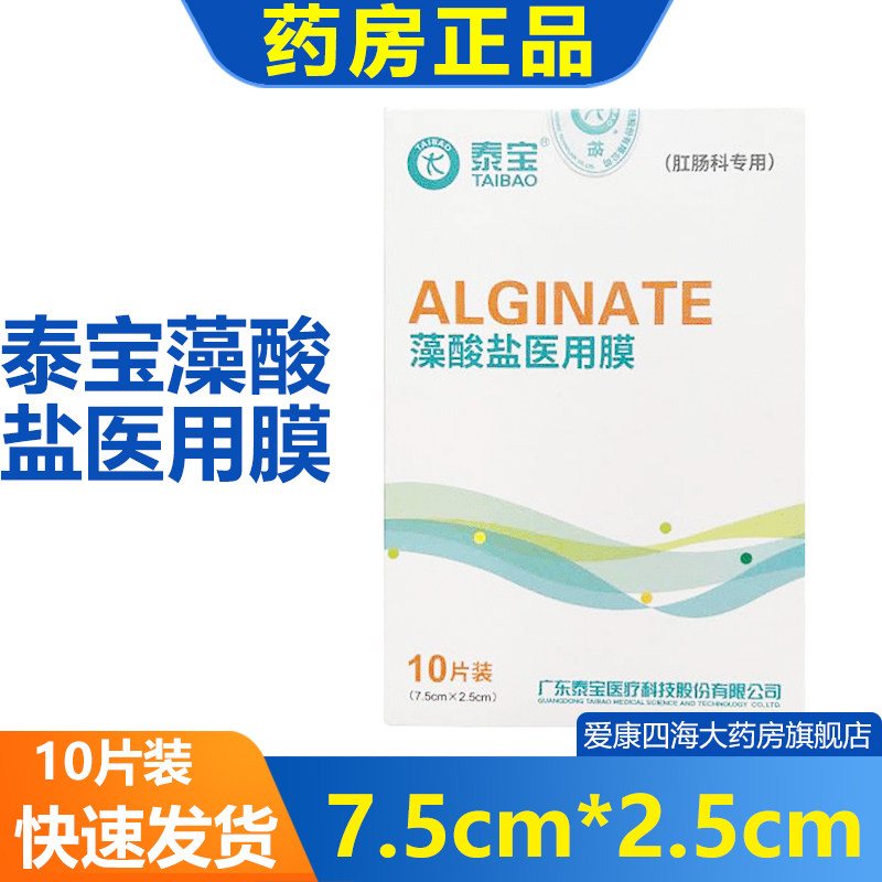 泰宝藻酸盐医用膜7.5cm*2.5cm