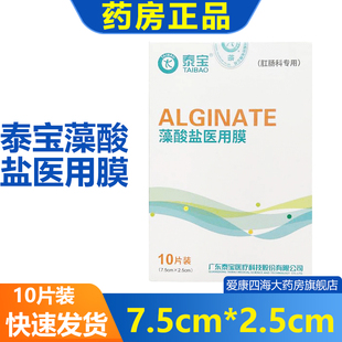 泰宝藻酸盐医用膜7.5cm*2.5cm伤口敷贴外伤创面手术后伤口护理am