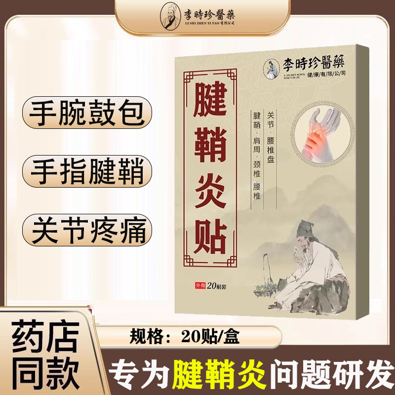 李时珍医药腱鞘炎贴官方旗舰店