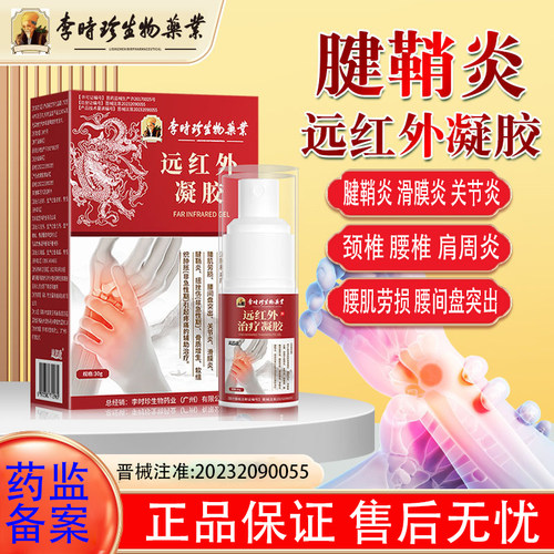 李时珍腱鞘炎手指关节手腕疼喷剂