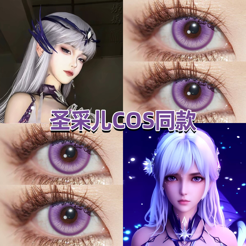 圣采儿cos美瞳日抛神眷觉醒神印王座紫海芋银河紫雷灵珠显色高qb