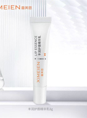喜美恩丰润护唇精华乳8g男女唇部乳膏涂抹正品旗舰店ym2