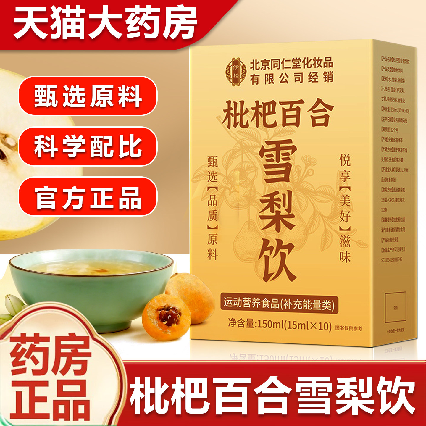 北京同仁堂枇杷百合雪梨饮正品药房官方旗舰店枇杷百合雪梨饮fz,传统滋补营养品,养生茶,淘宝优惠券,粉丝福利购,淘宝优惠卷