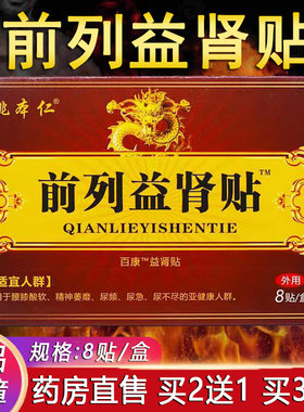 前列益肾贴正品红花淫羊藿锁阳
