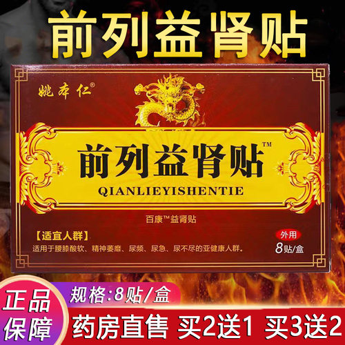 前列益肾贴正品红花淫羊藿锁阳