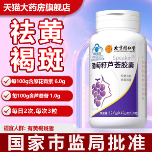 北京同仁堂葡萄籽芦荟胶囊祛黄褐斑正品 官方旗舰店祛斑胶囊fz