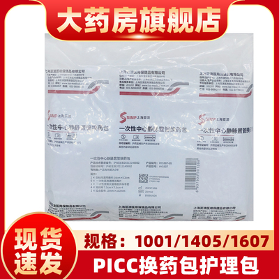 上海亚澳picc中心静脉置管换药包HY1001/1405/1607护理包置针ZS