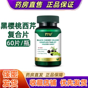 TTU黑樱桃西芹复合片60片芹菜蒲公英金银花原装爸妈进口关节VX