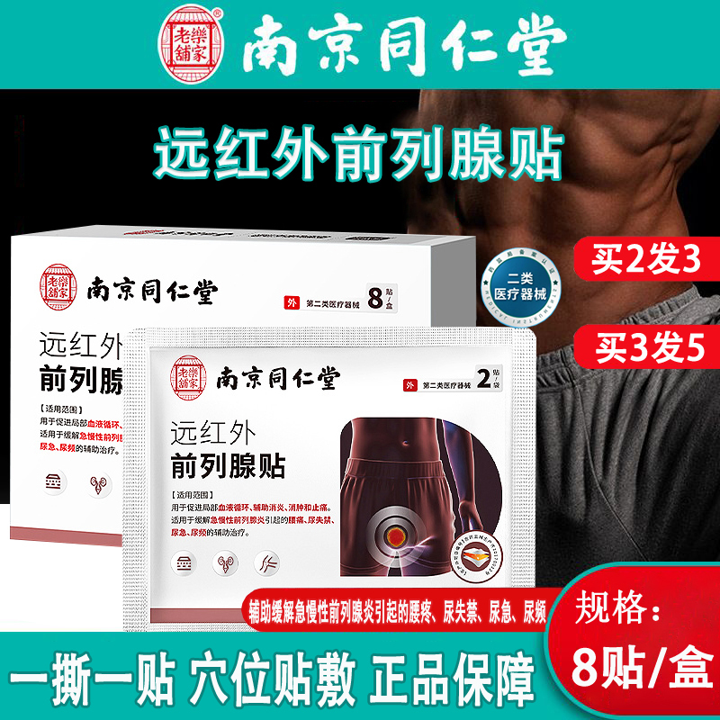 南京同仁堂乐家老铺远红外前列腺贴缓解前列腺炎尿急尿频膏贴kl2
