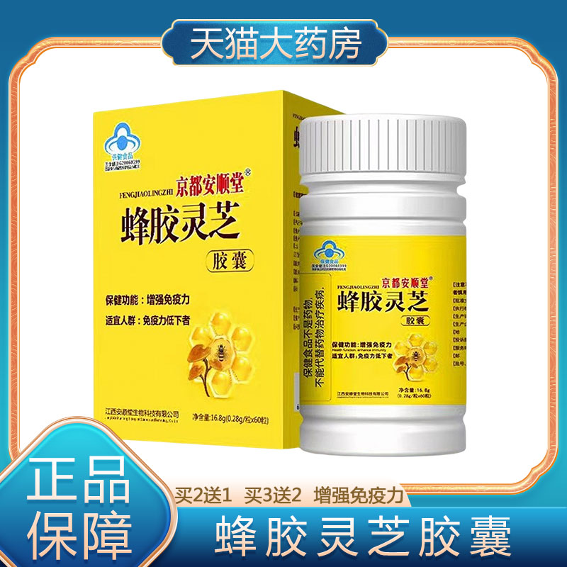 京都安顺堂【蜂胶灵芝胶囊】60粒