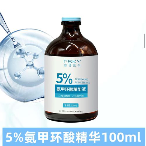 FSKY菲诗凯尔5%氨甲环酸精华液