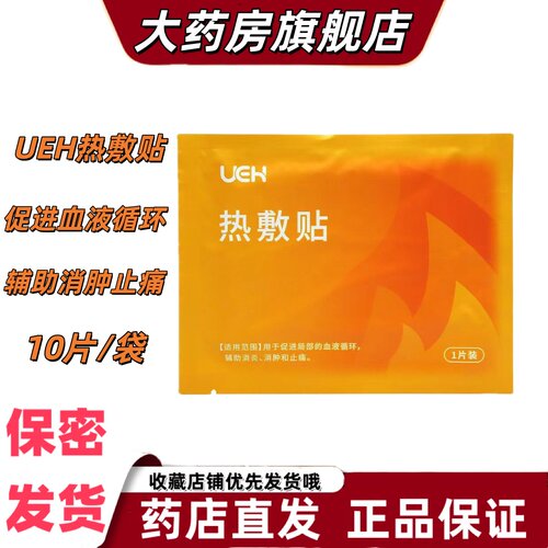 UEH热敷贴10片装辅助消炎消肿止痛促进局部血液循环独立包装VX