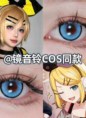 镜音铃cos美瞳日抛镜音双子蓝色青色正品官网隐形眼镜显色高qb