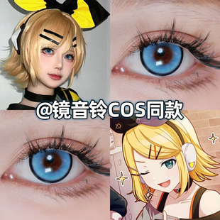 镜音铃cos美瞳日抛镜音双子蓝色青色正品官网隐形眼镜显色高qb