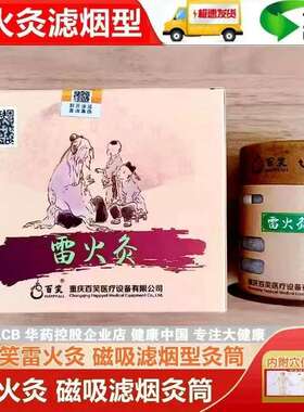 百笑雷火灸艾灸装置BX-LHJ001磁吸大艾柱艾条儿童成人百笑重庆zp