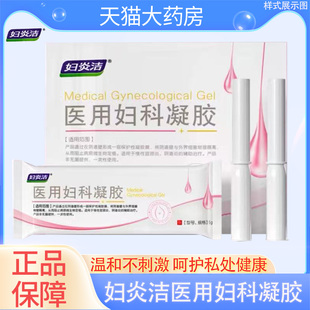 妇炎洁医用妇科凝胶抑菌正品 宫颈炎阴道炎私处养护妇科凝胶PX