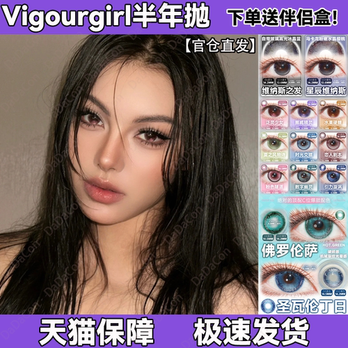 vigourgirl美瞳泛灵少女挪威精灵水果硬糖星辰维纳斯之发正品宜dn