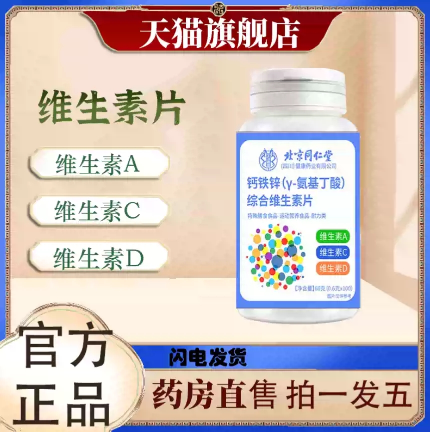 北京同仁堂朕皇钙铁锌y氨基丁酸综合维生素片儿童成长咀嚼片MV