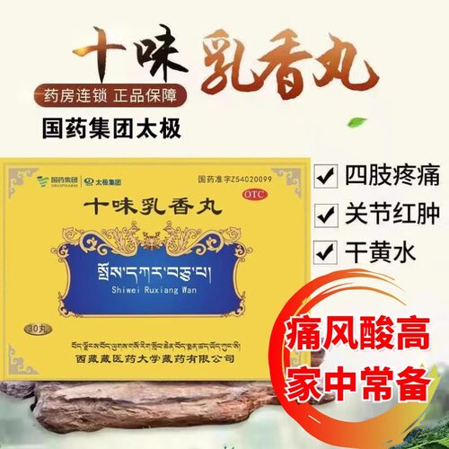 太极十味乳香丸痛风官方旗舰店30丸爱康FY脚手肘关节疼痛专用药湿