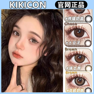 kikicon日抛美瞳花胶奶糕熊猫奶盖亚麻白玉土豆泥白月光隐形镜PD