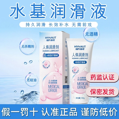 海氏海诺医用人体润滑剂官方旗舰店正品水基润滑液械字号药房款TZ