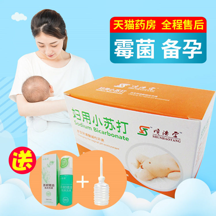 小苏打备孕男孩碱性水清洗液片妇用妇科洗私处霉菌止痒孕妇专用WW