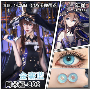 阿米娅cos美瞳蓝色红色金色紫显色报童明日方舟博士寰宇独奏MT