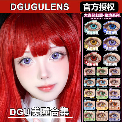 dgugulens美瞳dgu日抛cos盐渍金黄紫粉绿蓝色海岛气泡柠檬合集ZT