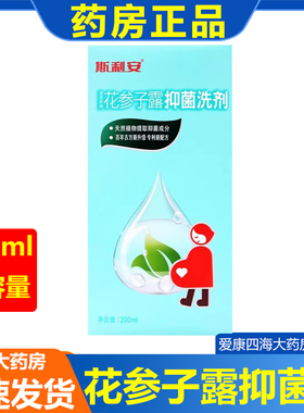 斯利安建昌帮牌花参子露抑菌洗剂200ml/瓶 斯利安花参子露正品am