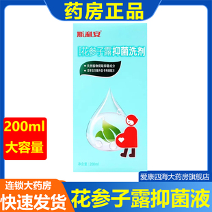 斯利安建昌帮牌花参子露抑菌洗剂200ml/瓶 斯利安花参子露正品am