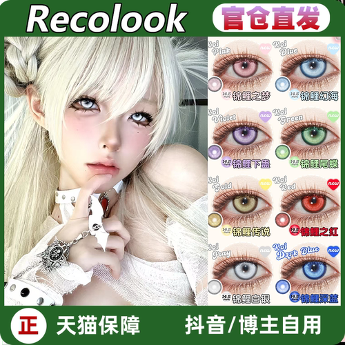 recolook美瞳锦鲤深蓝白银幻海之梦传说下蛊尾蝶cos瞳LZ正品TF
