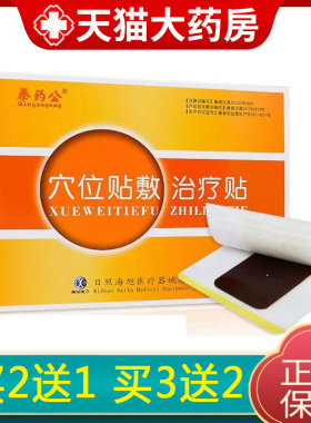 日照海旭秦药公穴位贴敷治疗贴6贴/盒旗舰店正品6zm