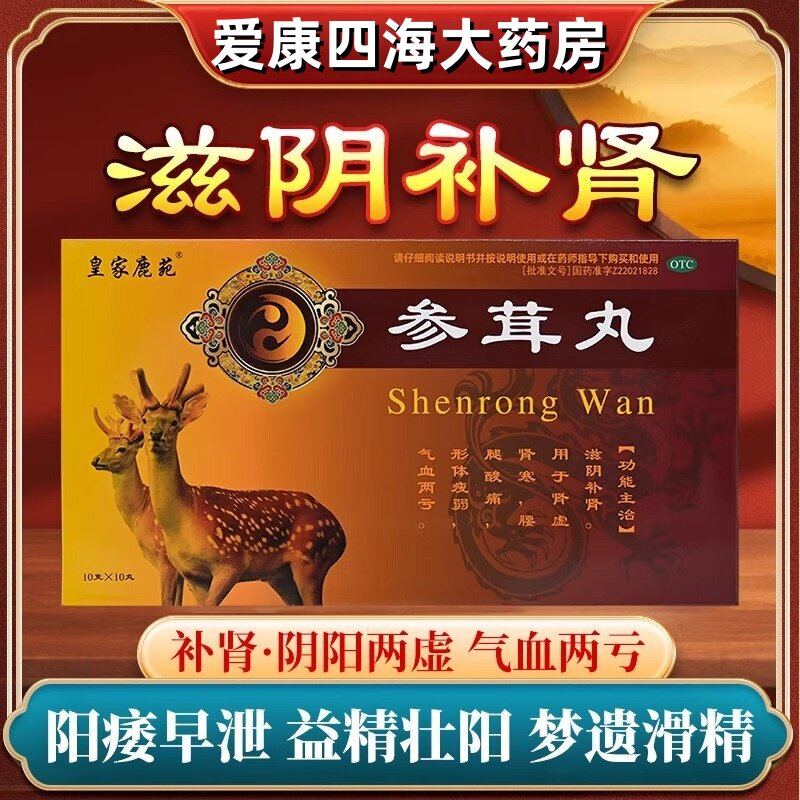 皇家鹿苑参茸丸10g*10丸男士阳痿早泄梦遗滑精滋补肾壮阳药爱康FY