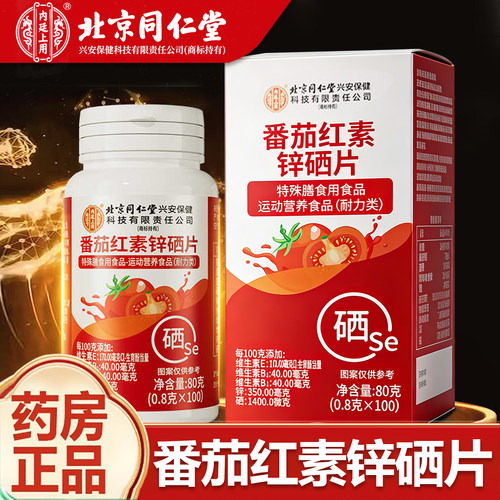 【同仁堂】番茄红素锌硒片