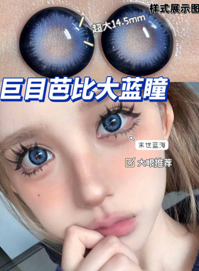 2片】巨无霸蓝色大直径美瞳末世蓝海超大混血芭比大眼美瞳年抛LV