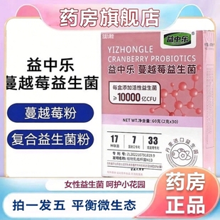 溢益中乐蔓越莓益生菌女性私密处护理异味瘙痒益生菌粉旗舰店1XB