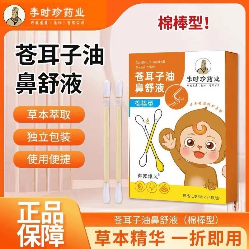 李时珍药业苍耳子油鼻舒液正品鼻子不通气草本棉棒鼻腔精油xg2