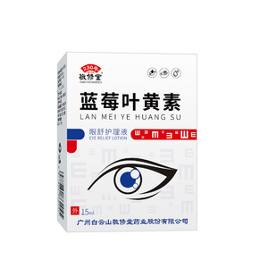 敬修堂蓝莓叶黄素眼舒护理液男女用滴眼液旗舰店正品