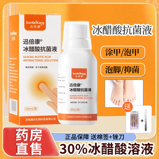 迅倍康30%冰醋酸抗菌液涂剂正品指甲外用泡脚冰乙酸溶液抑菌液1zm