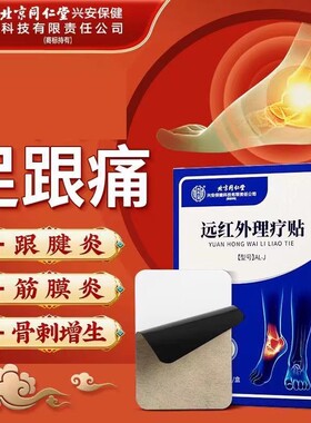北京同仁堂内廷上用远红外理疗贴足跟疼痛膏贴药房官方旗舰店xg2