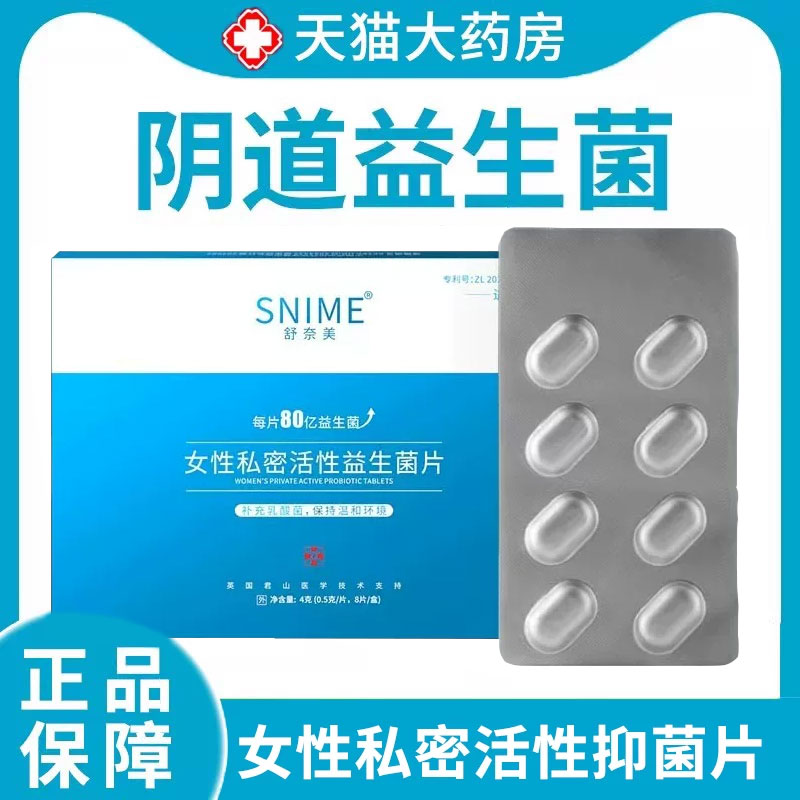 舒奈美女性阴道益生菌乳酸菌活菌私密活性抑菌片私处护理正品1zm